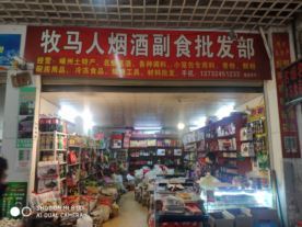 嵊州市牧马人副食经营店 城南菜市场内的日用百货优选